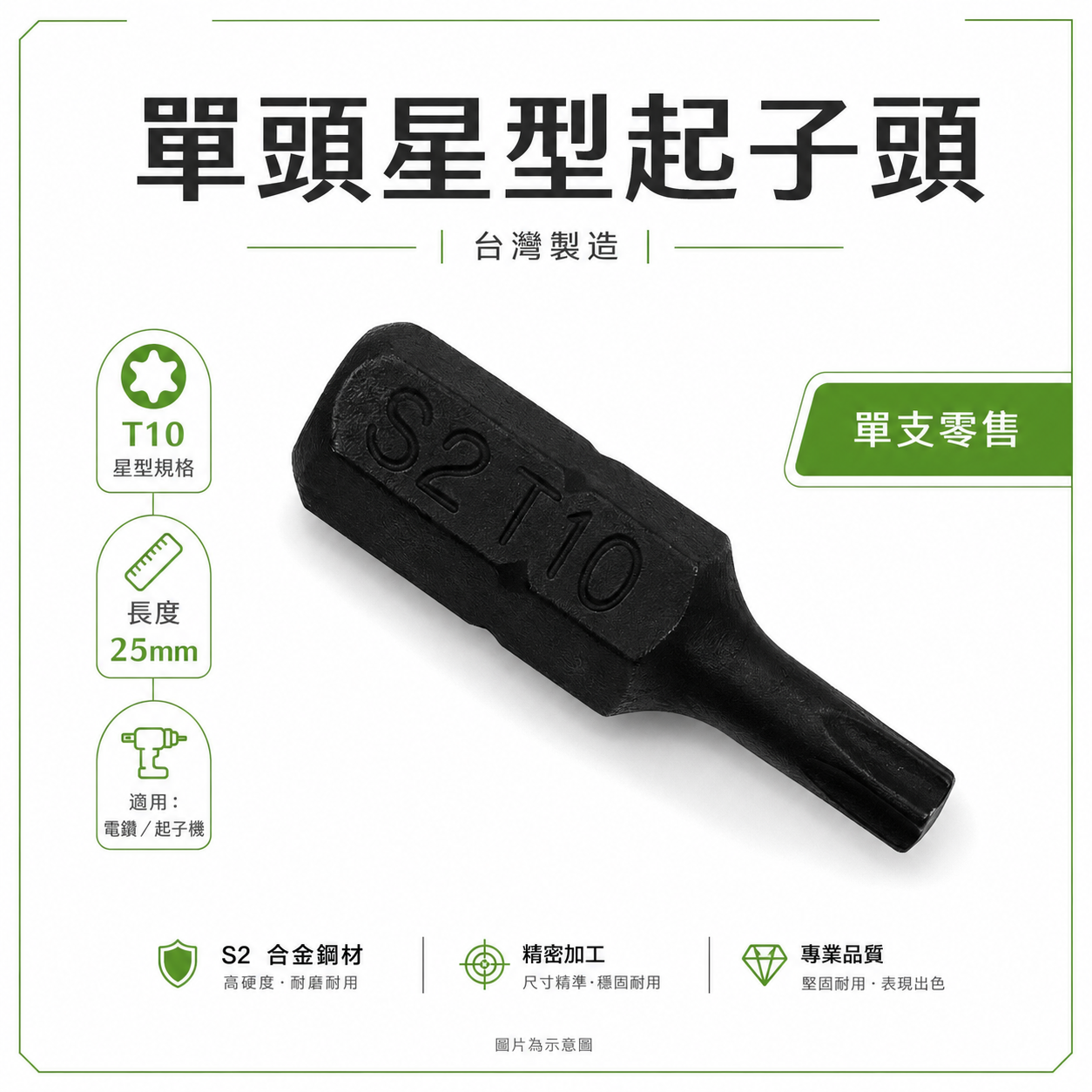 ETEAM 一等｜T10 長25mm 黑色短版星型起子頭｜內星型螺絲用 六角星型起子頭 星形｜單支 台灣製