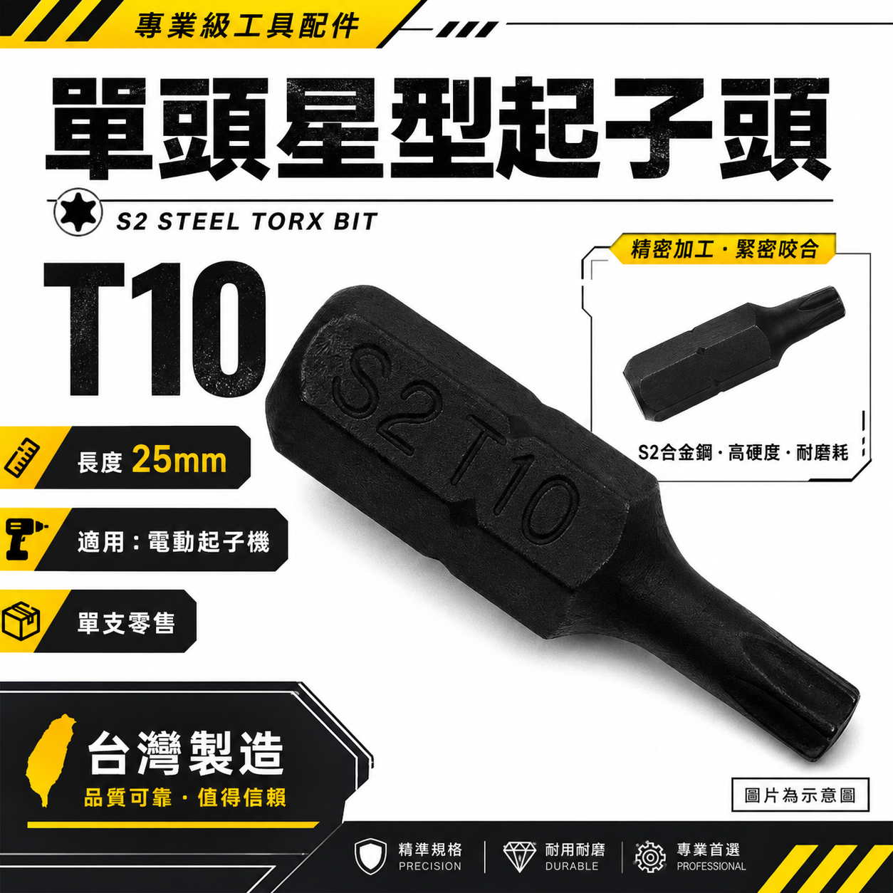 ETEAM 一等｜T10 長25mm 黑色短版星型起子頭｜內星型螺絲用 六角星型起子頭 星形｜單支 台灣製