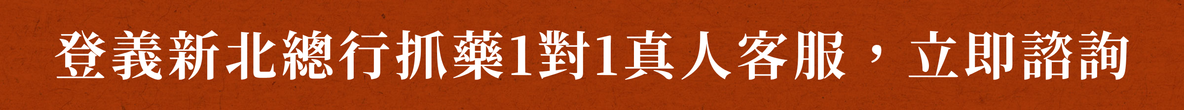 登義新北總行抓藥1對1真人客服，立即諮詢