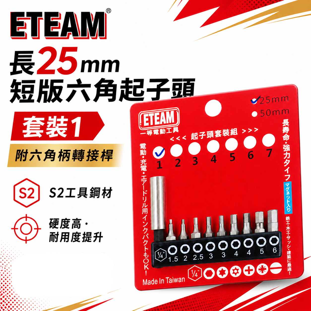 一等-旺鴻隨機 ETEAM 台灣製｜附六角接桿 1.5-6mm 短版25mm六角起子頭 六角型起子頭 10PCS｜套裝1