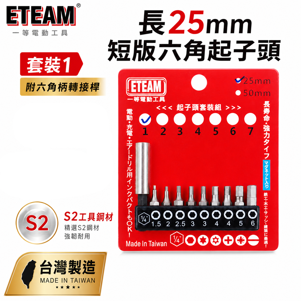 一等-旺鴻隨機 ETEAM 台灣製｜附六角接桿 1.5-6mm 短版25mm六角起子頭 六角型起子頭 10PCS｜套裝1