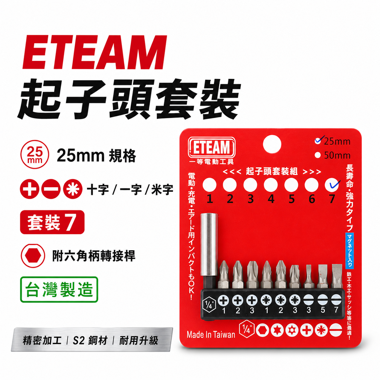 ETEAM 一等｜套裝7｜附轉接桿 短版 25mm 六角柄起子頭 單頭 十字 一字 米字起子頭｜10PCS