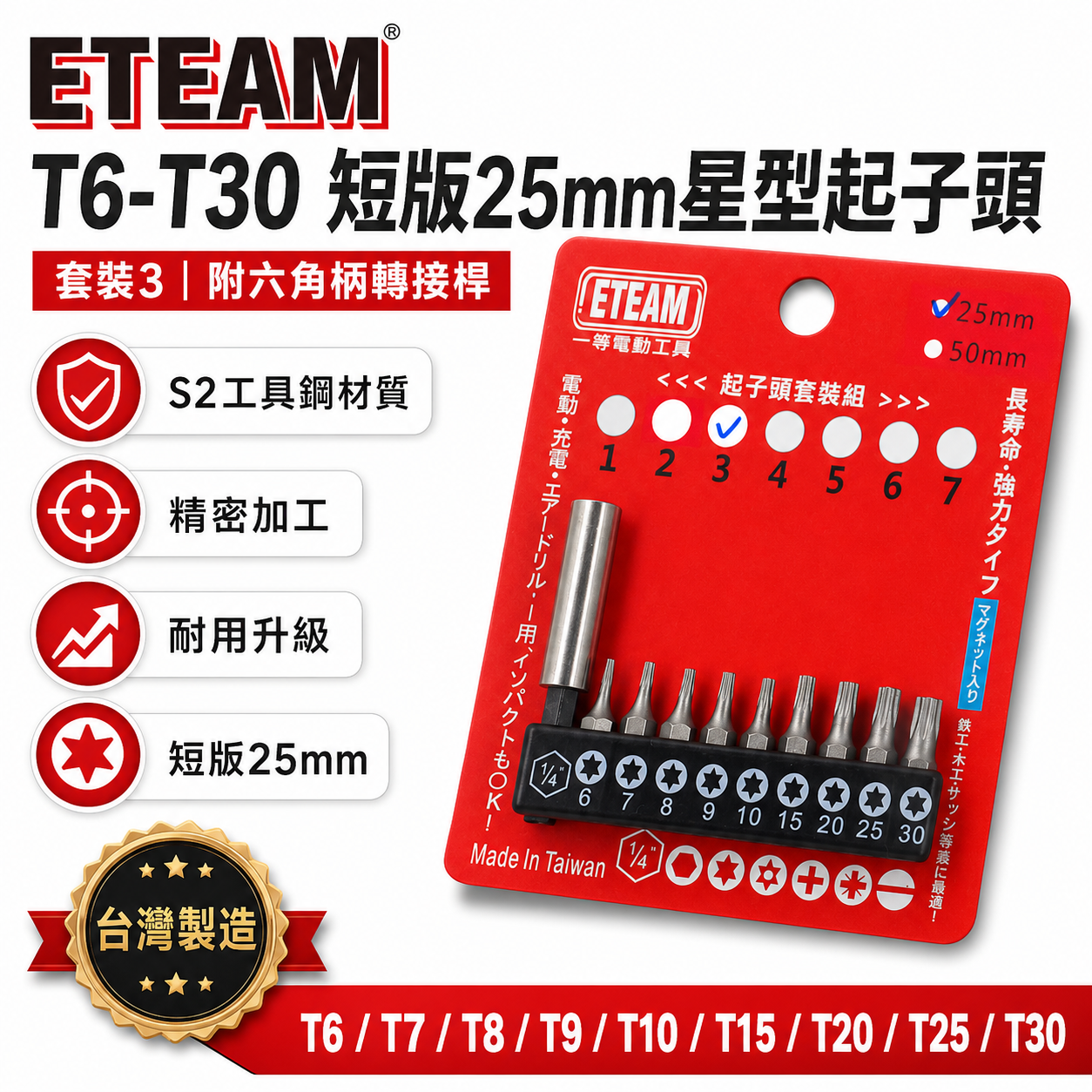 一等-旺鴻隨機 ETEAM 台灣製｜附六角轉接桿 T6-T30 短版25mm 星型起子頭 星型起子頭 10PCS｜套裝3