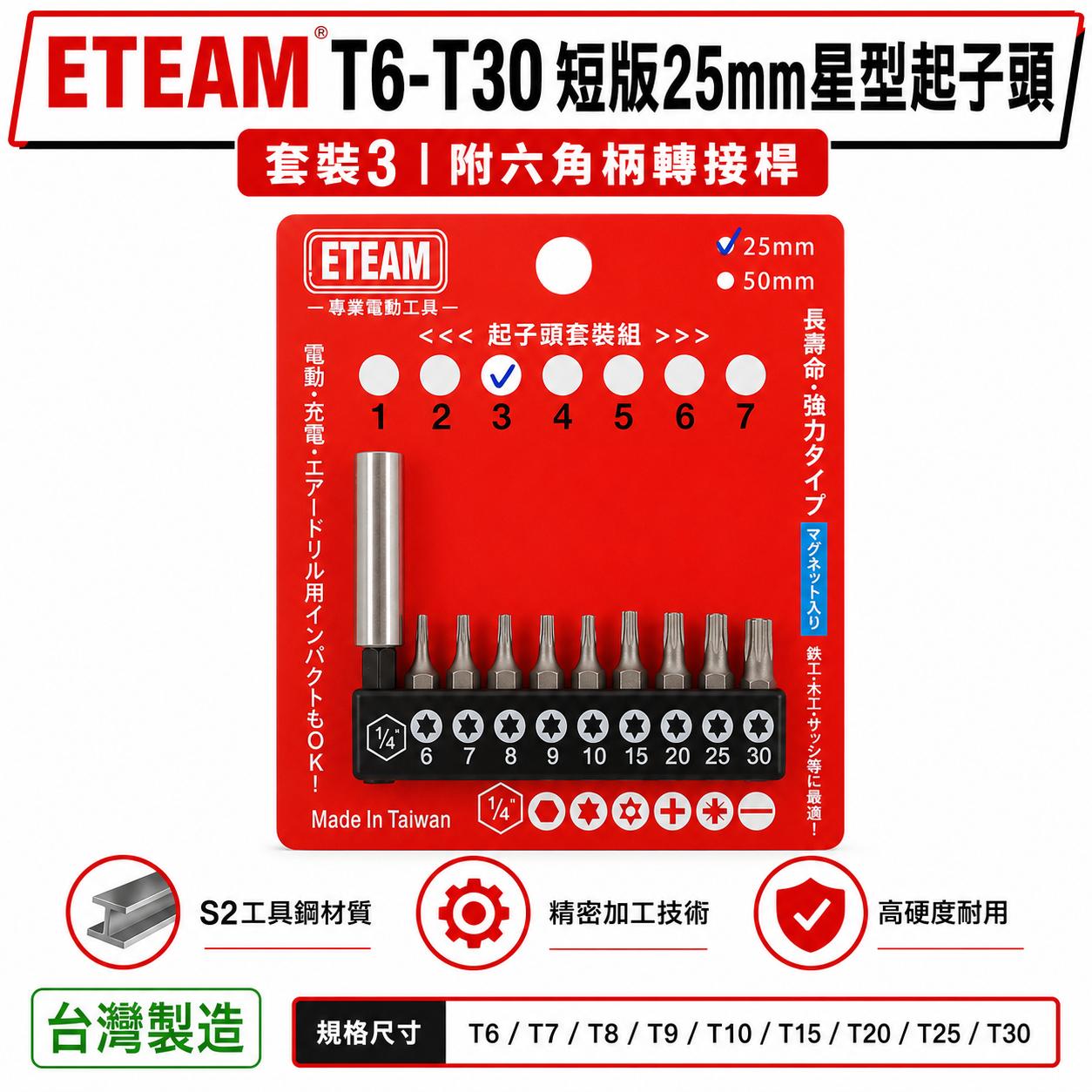 一等-旺鴻隨機 ETEAM 台灣製｜附六角轉接桿 T6-T30 短版25mm 星型起子頭 星型起子頭 10PCS｜套裝3