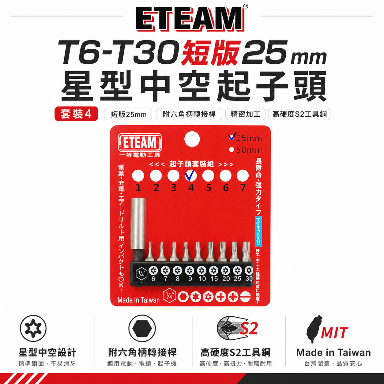 ETEAM 一等｜套裝4｜附轉接桿 T6-T30 短版25mm 星型中空起子頭 單頭 星型起子頭｜10PCS