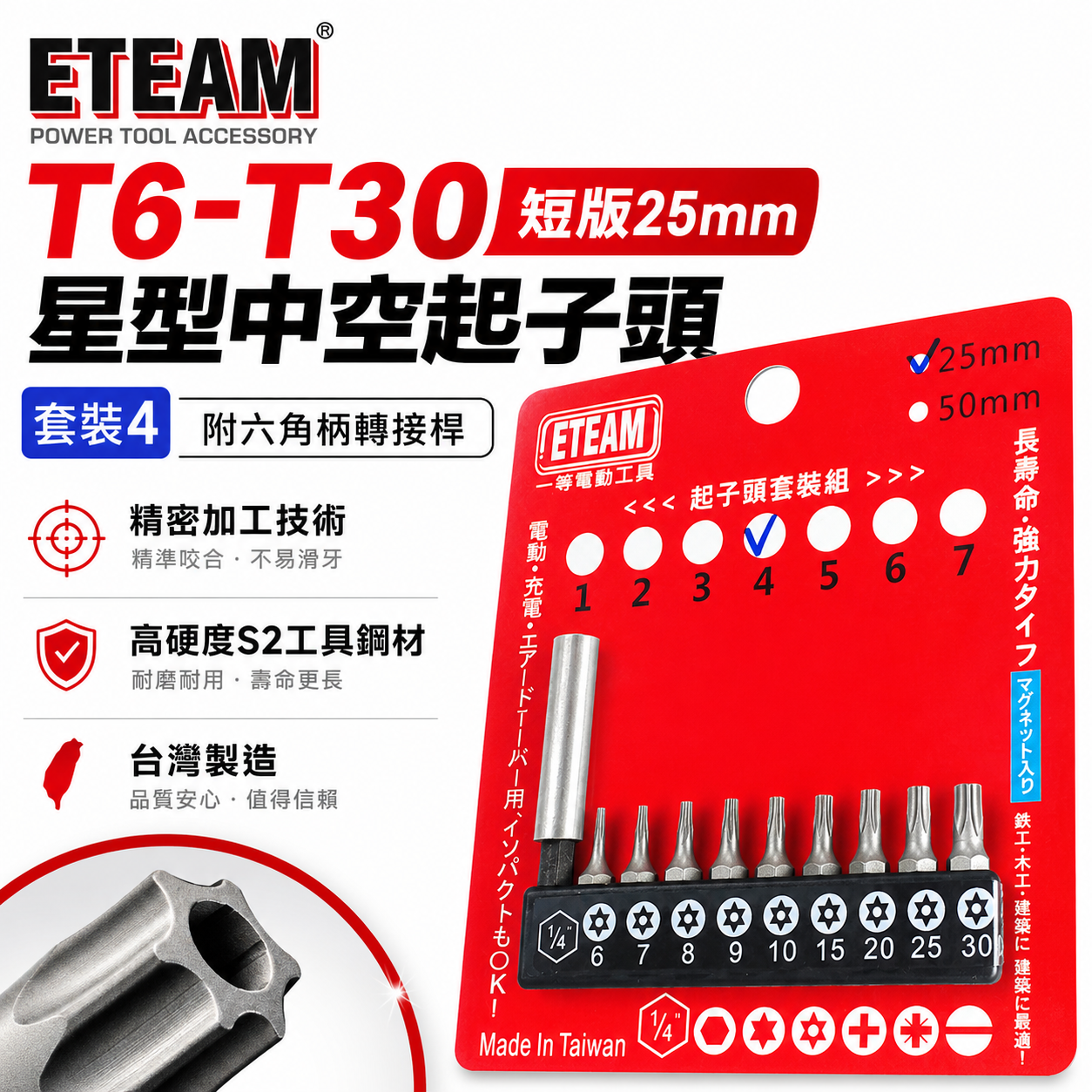 ETEAM 一等｜套裝4｜附轉接桿 T6-T30 短版25mm 星型中空起子頭 單頭 星型起子頭｜10PCS