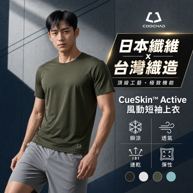 CueSkin™ Active 風動短袖上衣｜經典版型