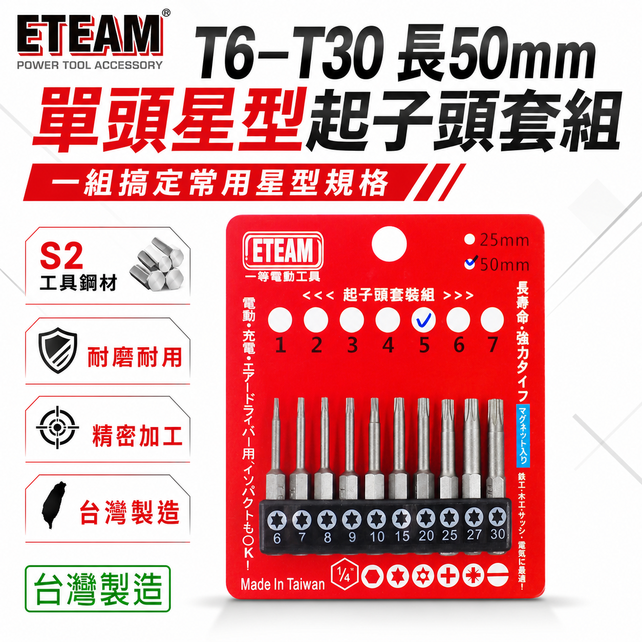 ETEAM 一等｜套裝5｜T6-T30 長 50mm 單頭星型起子頭 內星型起子頭 梅花型 星狀｜10PCS