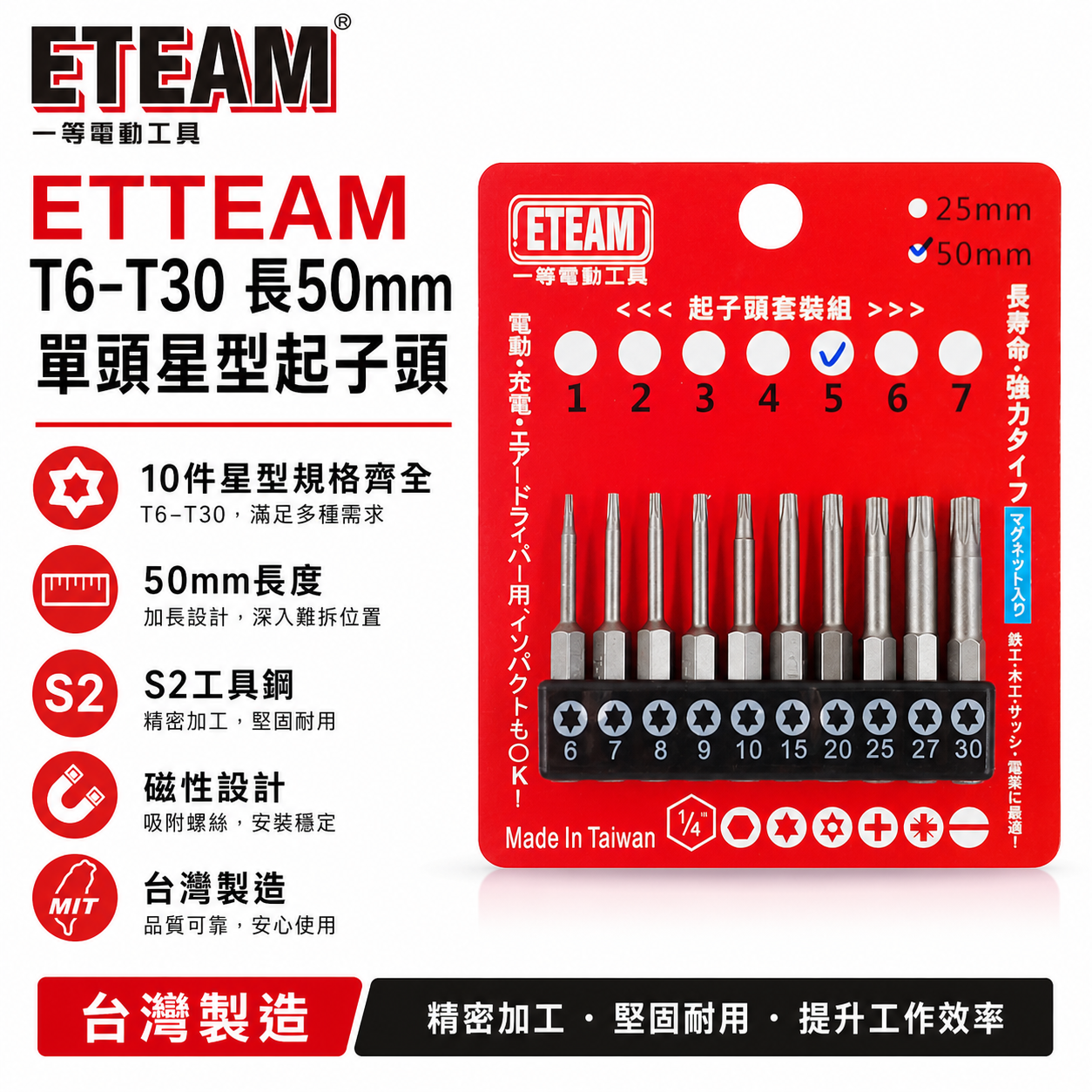 ETEAM 一等｜套裝5｜T6-T30 長 50mm 單頭星型起子頭 內星型起子頭 梅花型 星狀｜10PCS