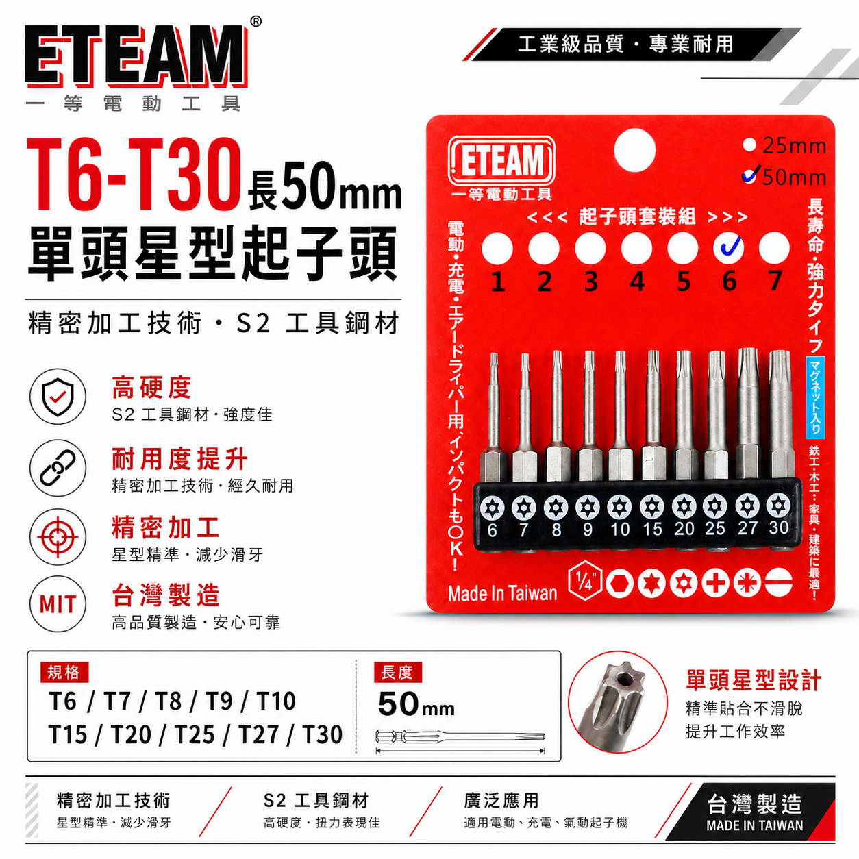 ETEAM 一等｜套裝6｜T6-T30 長 50mm 單頭星型中空起子頭 梅花 內星型中空起子頭｜10PCS