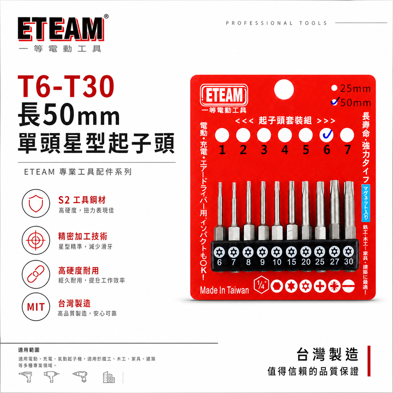 ETEAM 一等｜套裝6｜T6-T30 長 50mm 單頭星型中空起子頭 梅花 內星型中空起子頭｜10PCS