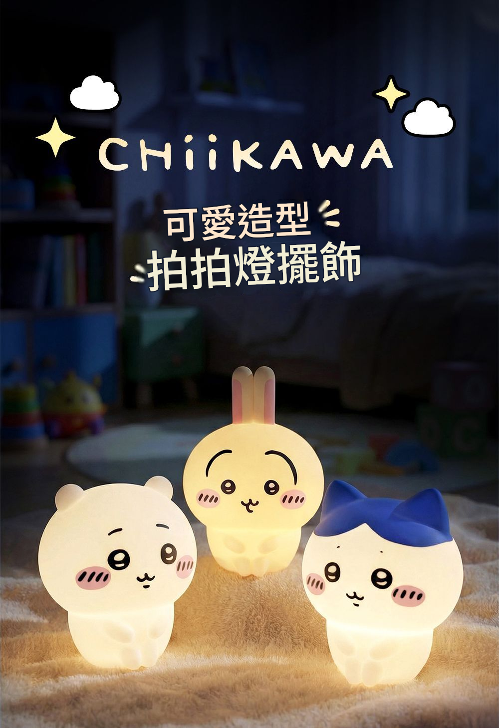 LBW-JYKW-001 - Chiikawa 可愛造型拍拍小夜燈系列