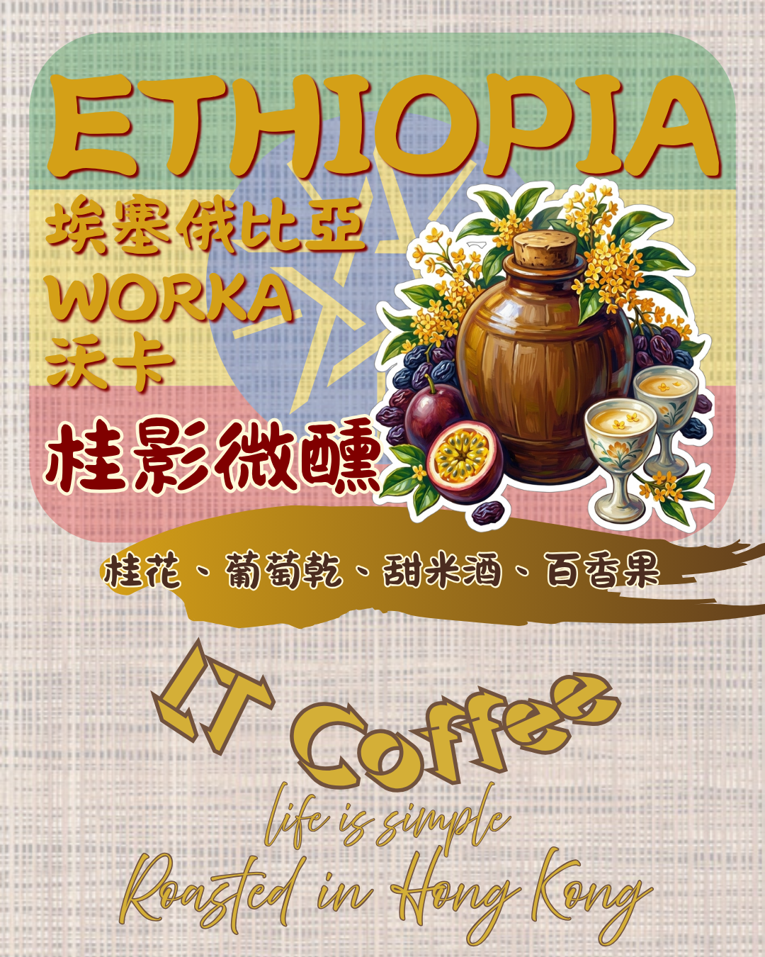 埃塞俄比亞 沃卡 桂影微醺 🍷✨🍂
