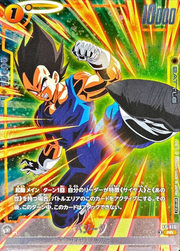 FP-073 ベジータ【PR】
