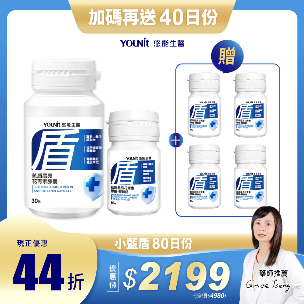 【限時加贈40日份】小藍盾膠囊1+1組 🎁
