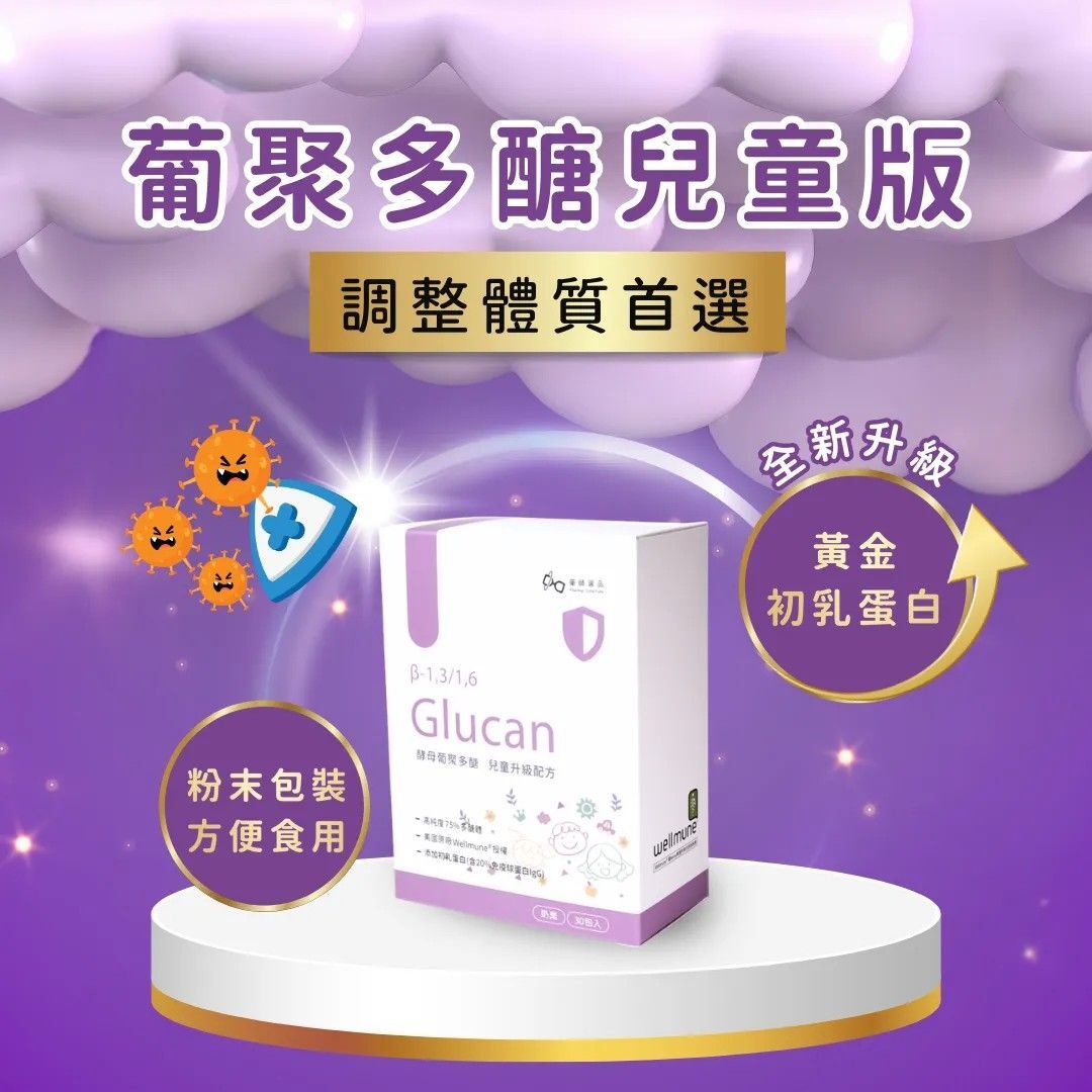 【現貨供應中】兒童版葡聚多醣｜Wellmune® β-葡聚醣、初乳蛋白