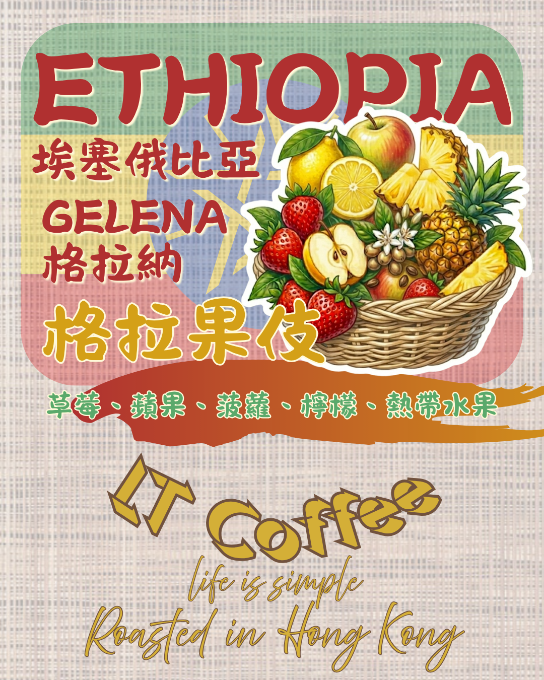 埃塞俄比亞 格拉納 格拉果伎 🍓🍍🔥