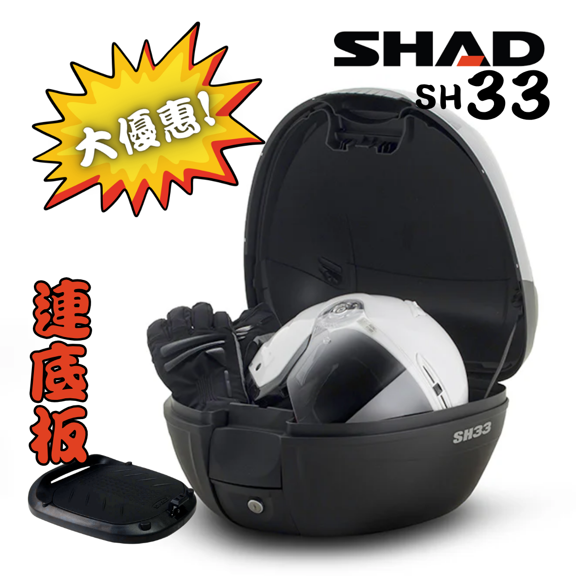 SHAD SH33 Top Case 電單車行李尾箱 (連底板)