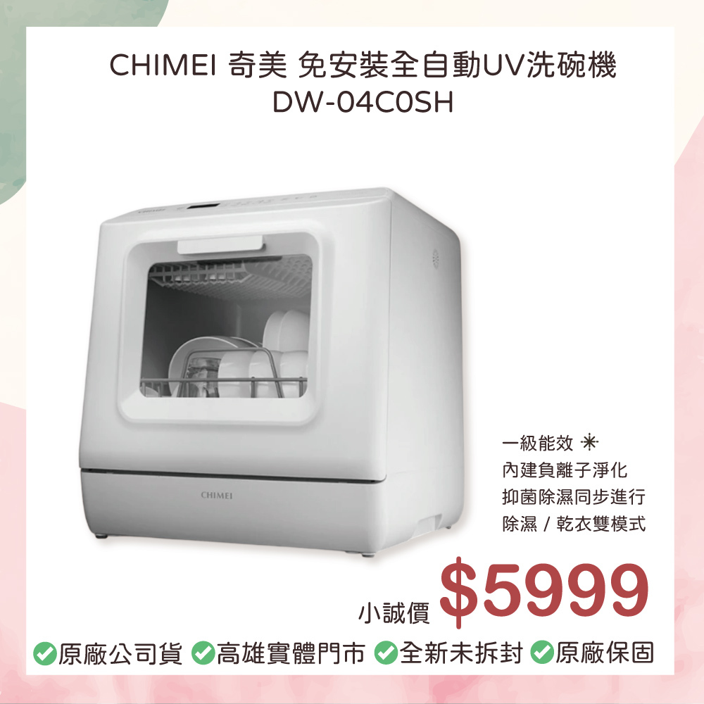 小誠3C｜CHIMEI 奇美 免安裝全自動UV洗碗機（DW-04C0SH｜白色）
