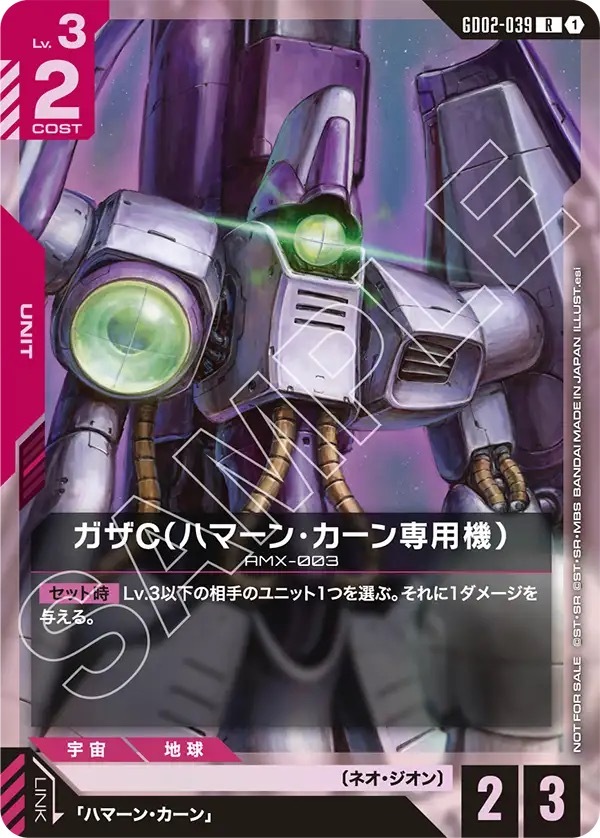 GD02-039 ガザC（ハマーン・カーン専用機）(ショップバトル2026 SEASON2　参加者パック)