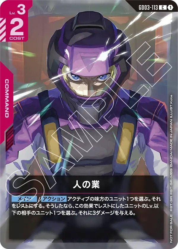 GD03-113 人の業(ショップバトル2026 SEASON2　参加者パック)