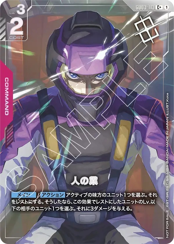 GD03-113 人の業(ショップバトル2026 SEASON2　優勝者パック)