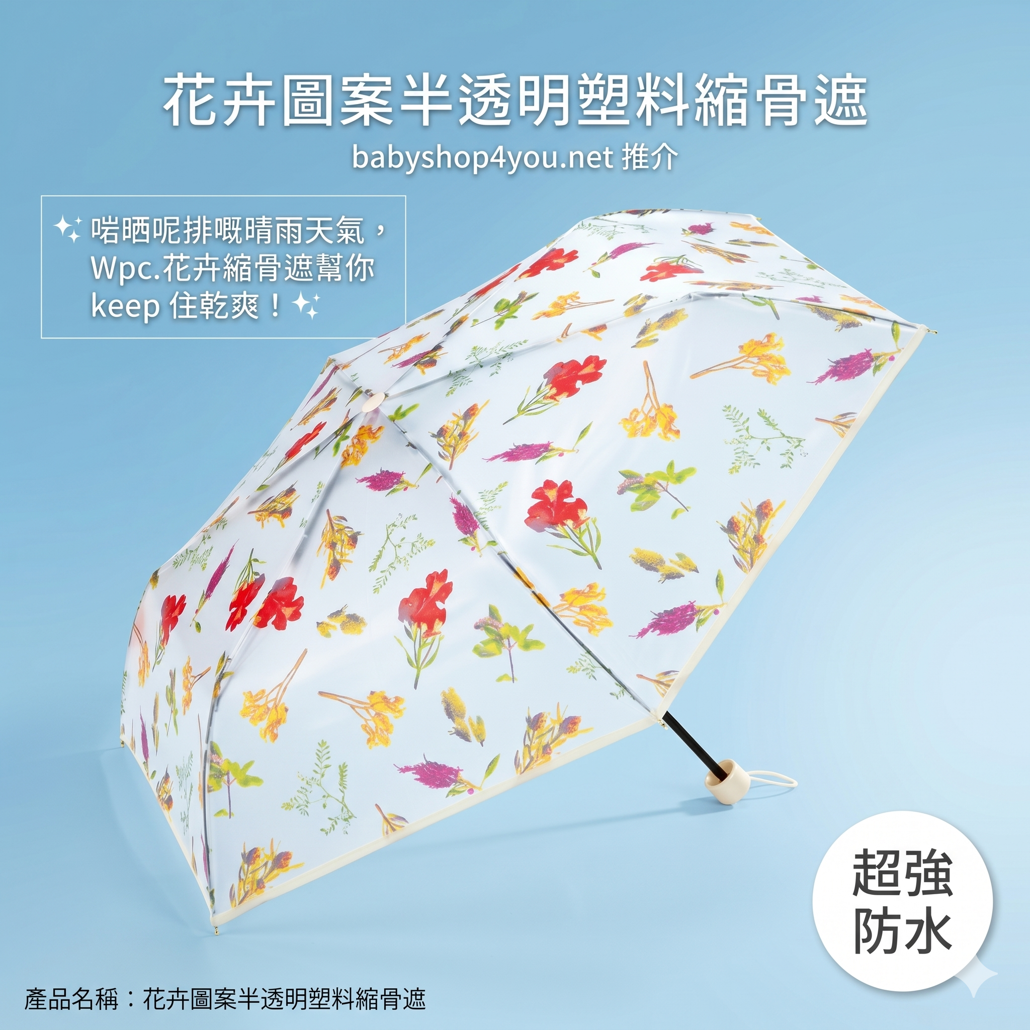 【直播】 W.P.C.  LX050221 花卉圖案半透明塑料縮骨遮
