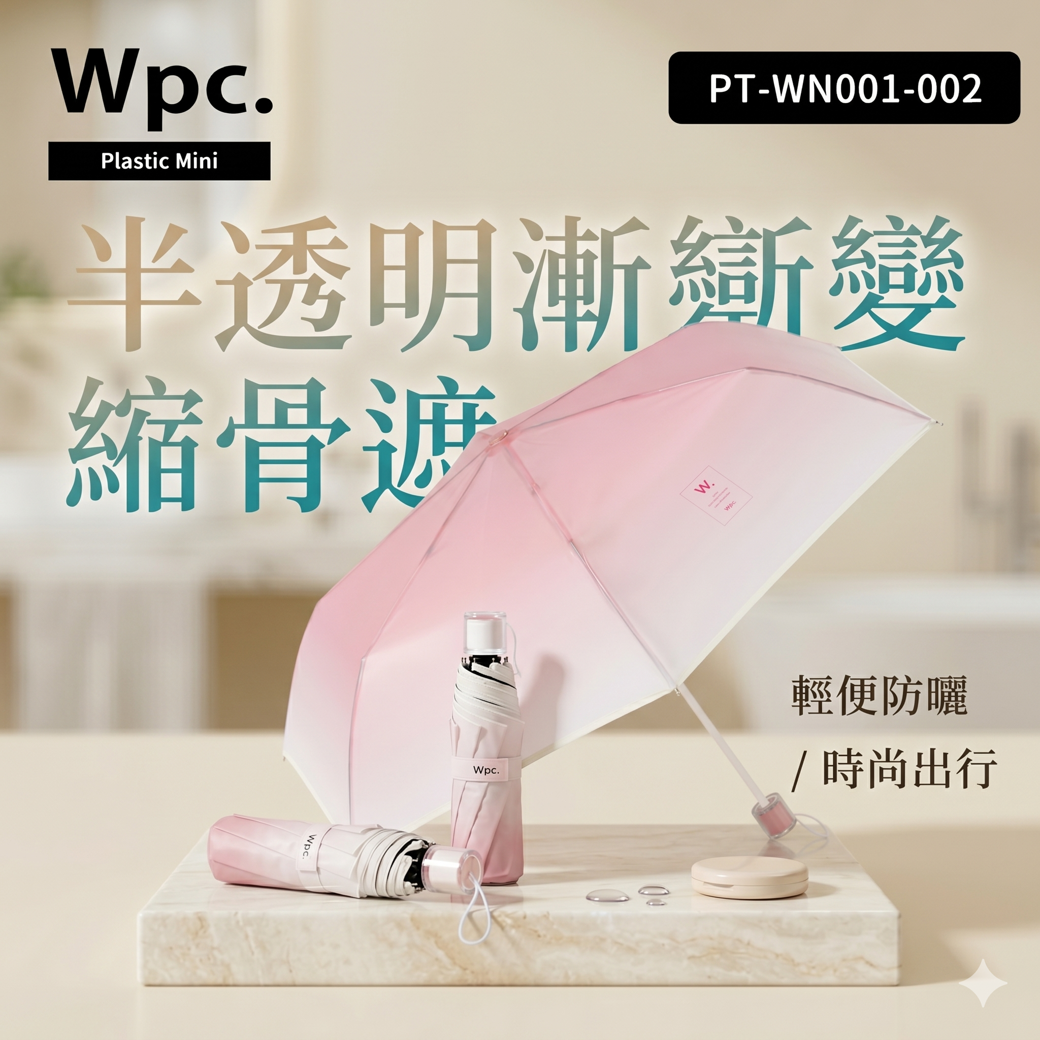【直播】 W.P.C.  LX050222 Aquatic 半透明漸變縮骨遮