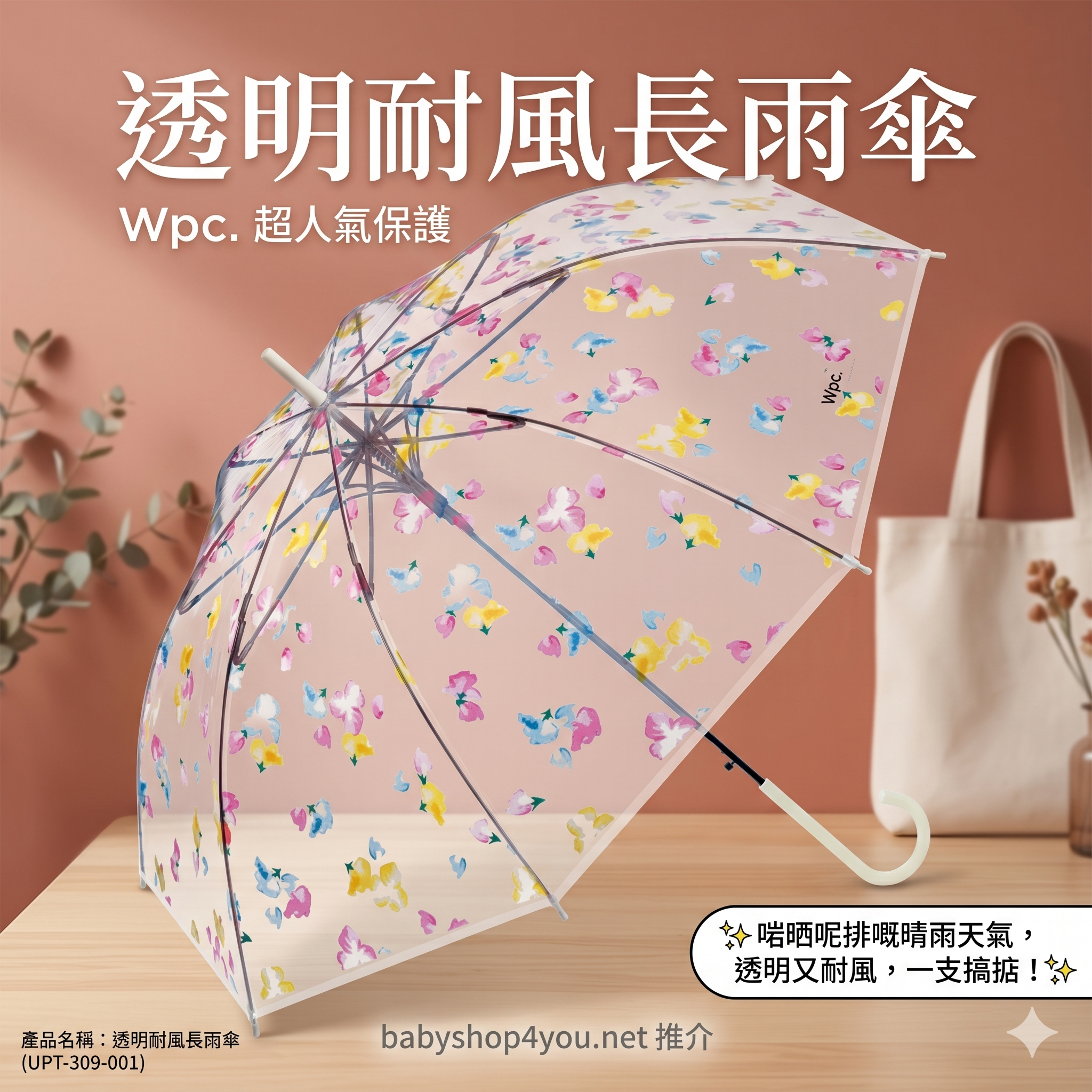 【直播】W.P.C. LX050226 透明耐風長雨傘