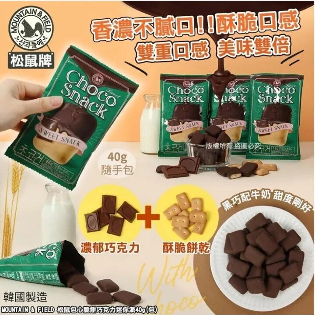 韓國製造MOUNTAIN & FIELD 松鼠家包心脆餅巧克力迷你派40g(1套5包)