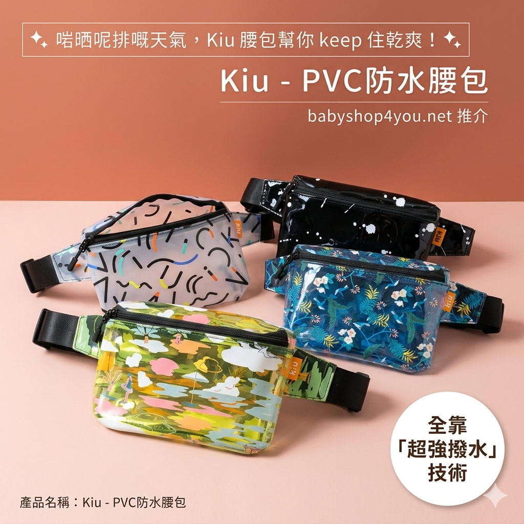 【直播】LX050230 Kiu - PVC防水斜孭袋/ 腰包
