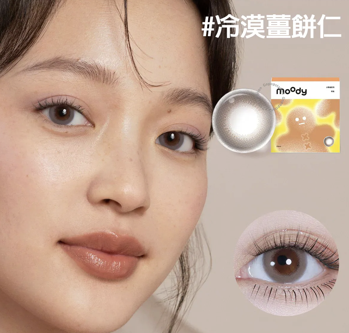 [日拋] moody Lenses 小情緒系列 Cold Gingerbread Man 冷漠薑餅仁 日抛隱形眼鏡｜每盒10片