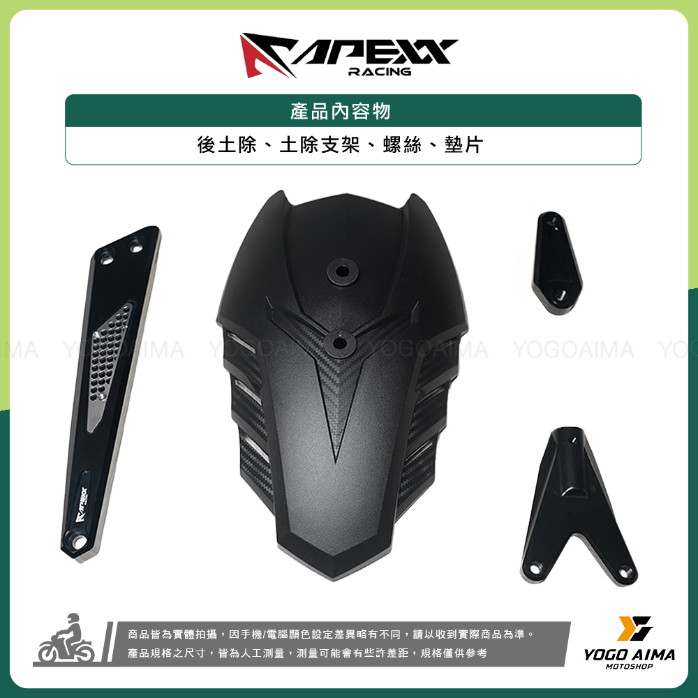 APEXX  CNC 鋁合金後土除