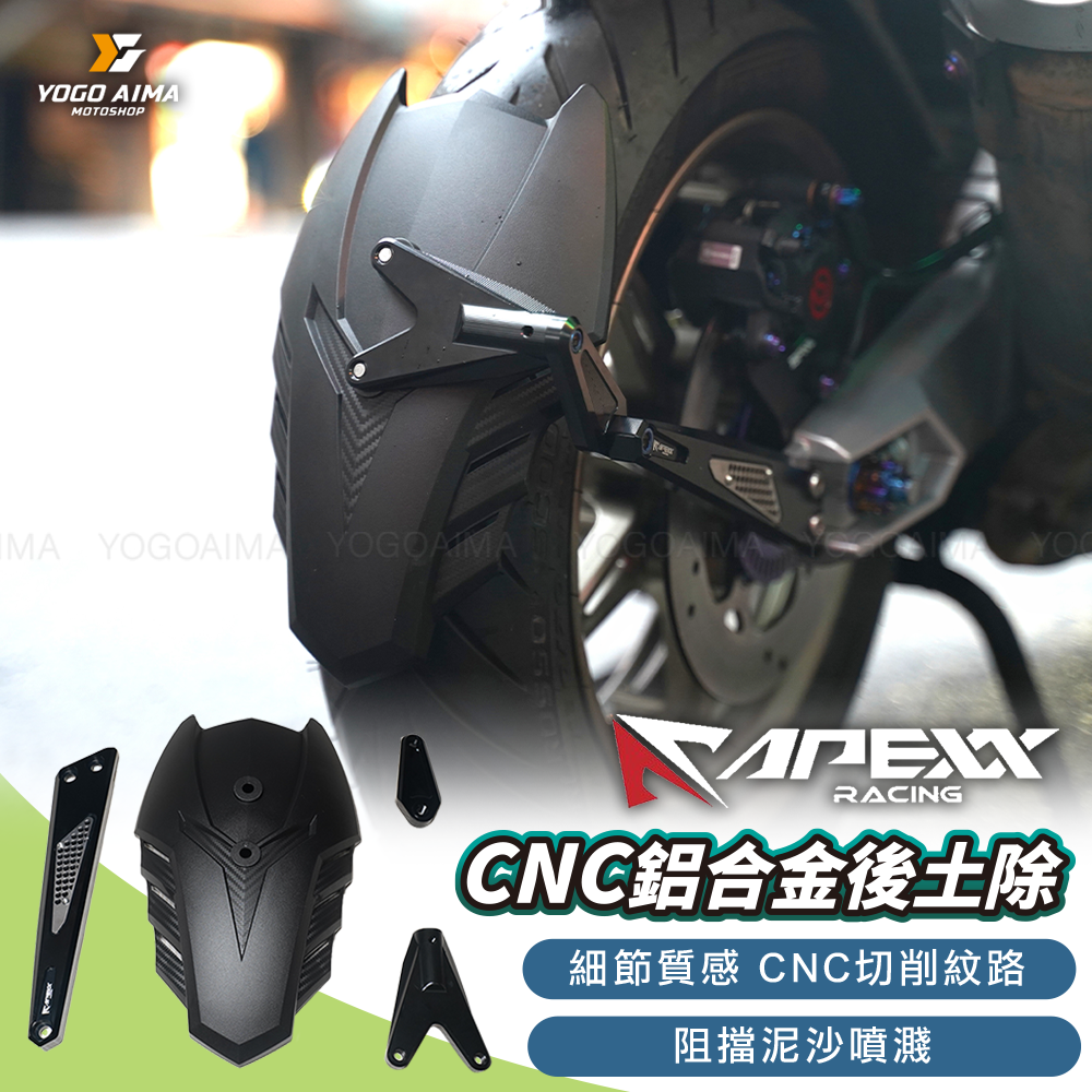 APEXX  CNC 鋁合金後土除