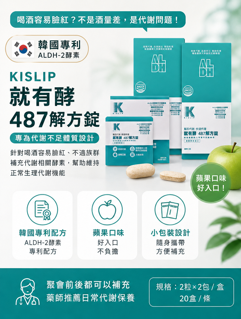 【韓國專利 ALDH-2酵素】 KISLIP 就有酵 487解方錠|蘋果口味 (2粒×2包/盒，20盒/條)