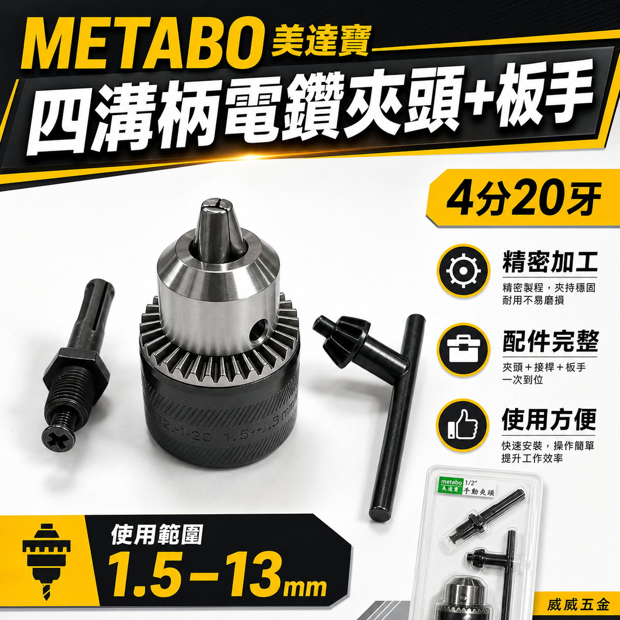 德國 Metabo 美達寶｜四分20牙 電鑽夾頭 4分鑽床夾頭 手動四溝轉換夾頭 附板手接頭｜吊卡裝-套裝組