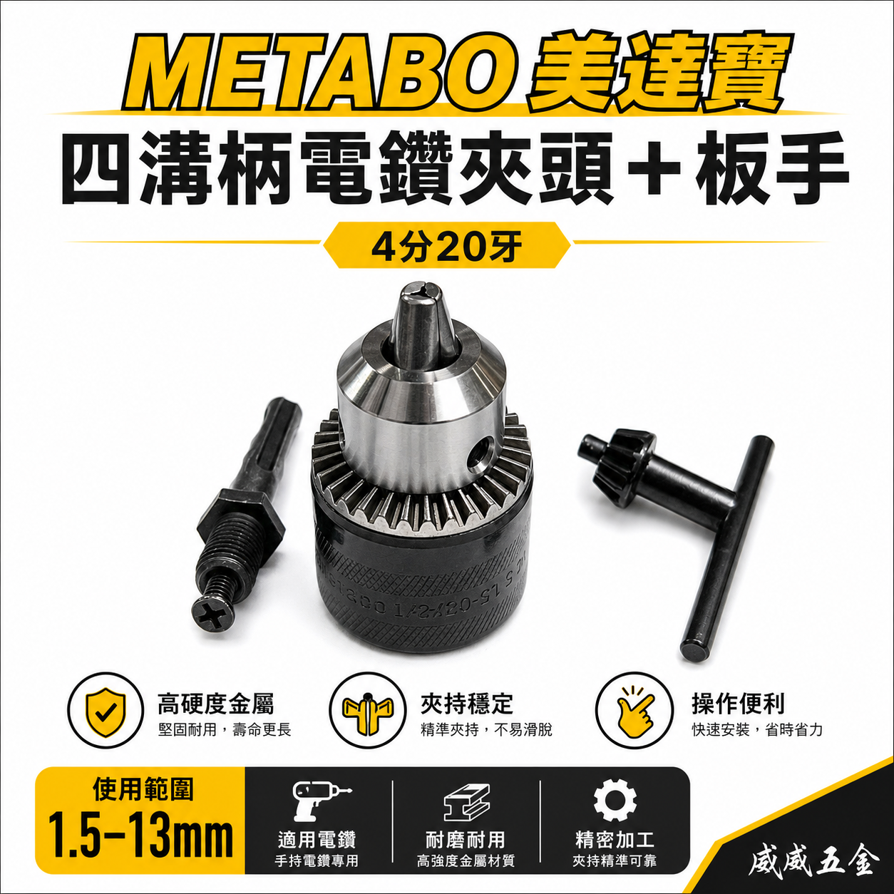 德國 Metabo 美達寶｜四分20牙 電鑽夾頭 4分鑽床夾頭 手動四溝轉換夾頭 附板手接頭｜吊卡裝-套裝組