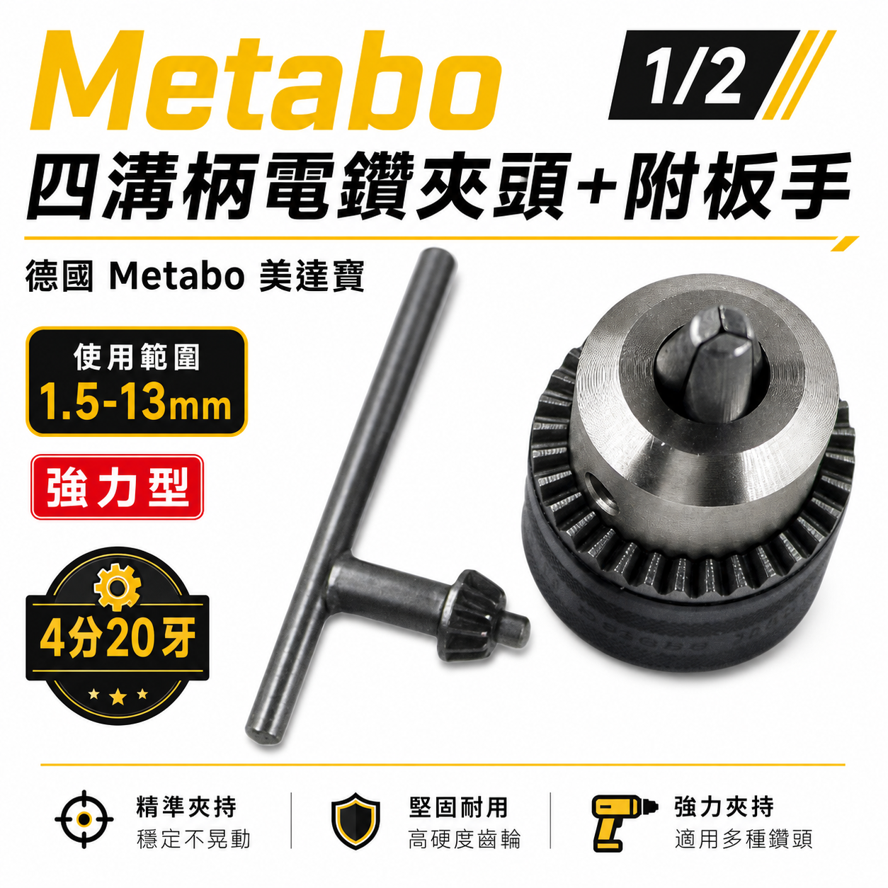 德國 Metabo 美達寶｜四分20牙 專業級電鑽夾頭 普通夾頭 4分20牙 鑽床夾頭 附板手｜特價品-裸裝