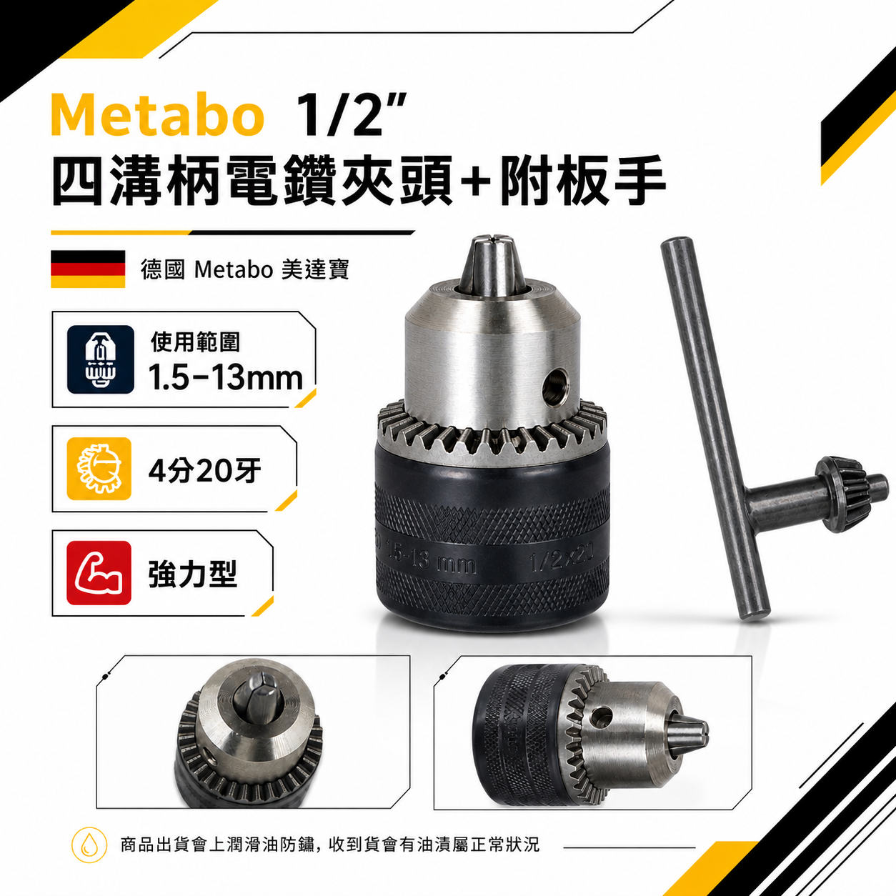 德國 Metabo 美達寶｜四分20牙 專業級電鑽夾頭 普通夾頭 4分20牙 鑽床夾頭 附板手｜特價品-裸裝