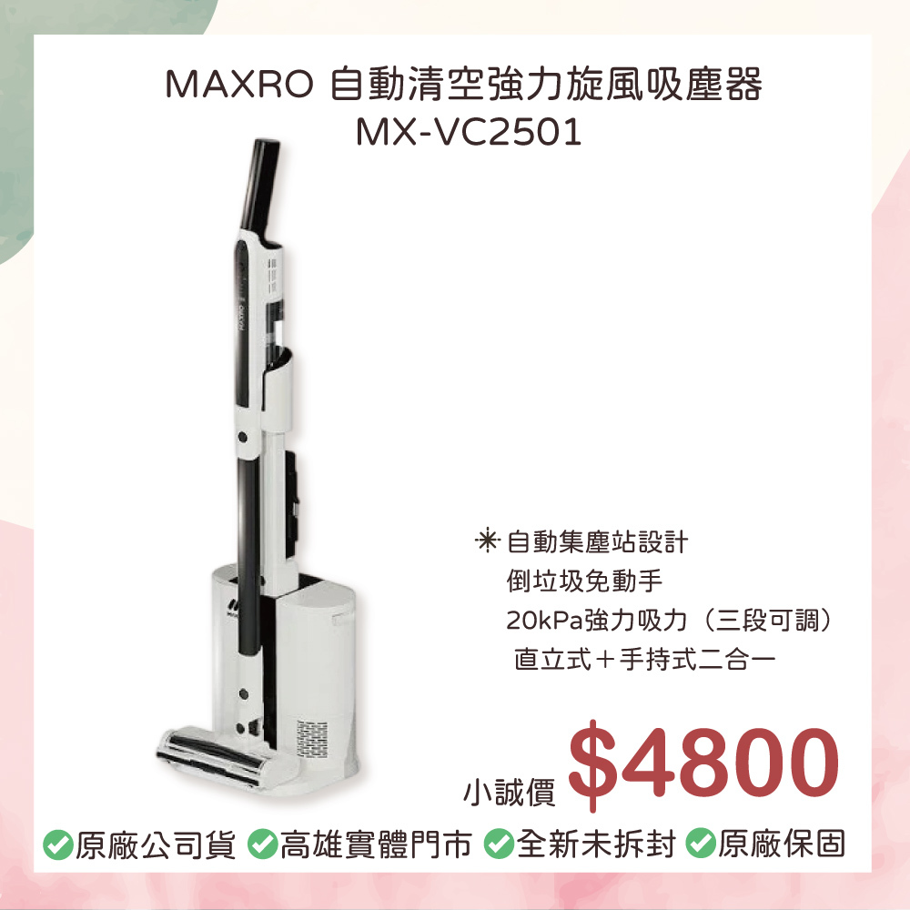 小誠3C｜MAXRO 自動清空強力旋風吸塵器 MX-VC2501 標配組