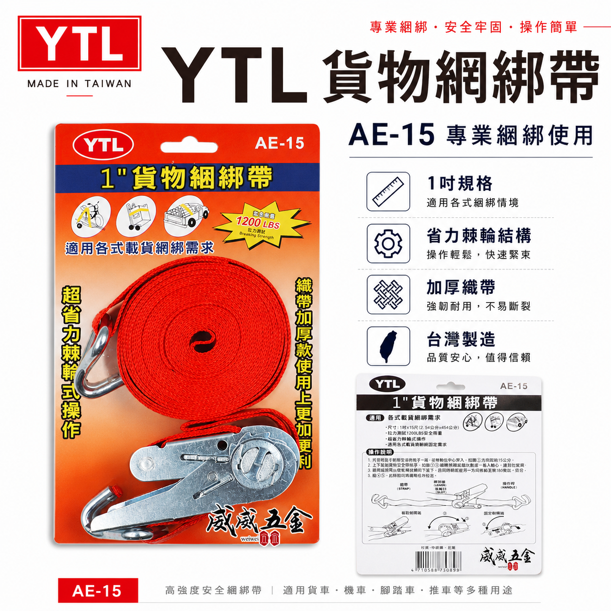 YTL｜1" 貨物綑綁帶-捆物器｜AE-15｜1英吋綁貨帶｜綁神轎｜綁轎子｜綁機車｜廟會活動綁帶｜多用途綁帶工具｜台灣製