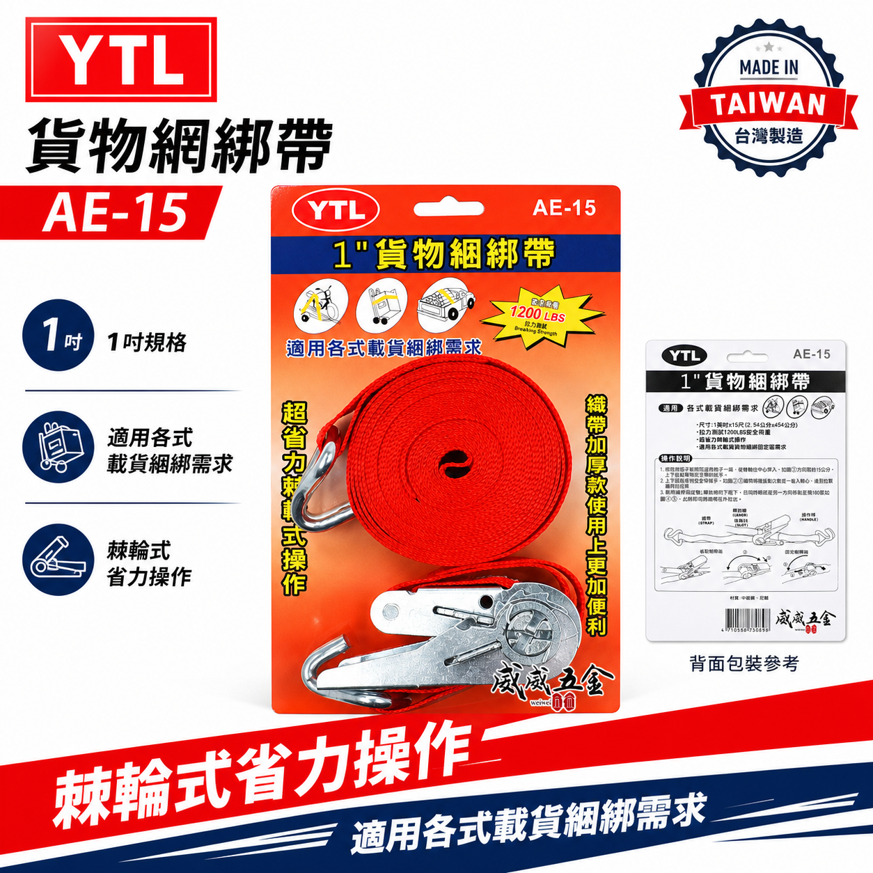 YTL｜1" 貨物綑綁帶-捆物器｜AE-15｜1英吋綁貨帶｜綁神轎｜綁轎子｜綁機車｜廟會活動綁帶｜多用途綁帶工具｜台灣製