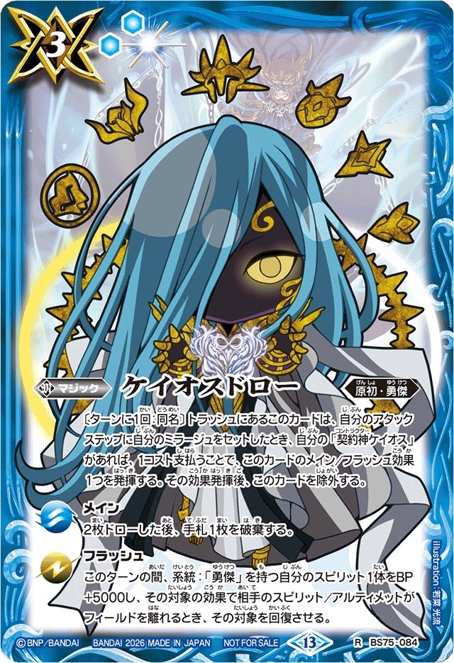 BS75-084 ケイオスドロー(ケイオスSDイラスト)【R】