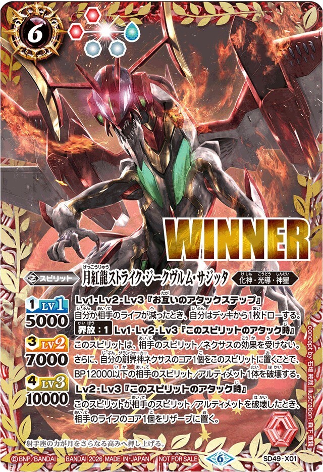 SD49-X01 (2026/6)月紅龍ストライク・ジークヴルム・サジッタ(WINNER)【X】