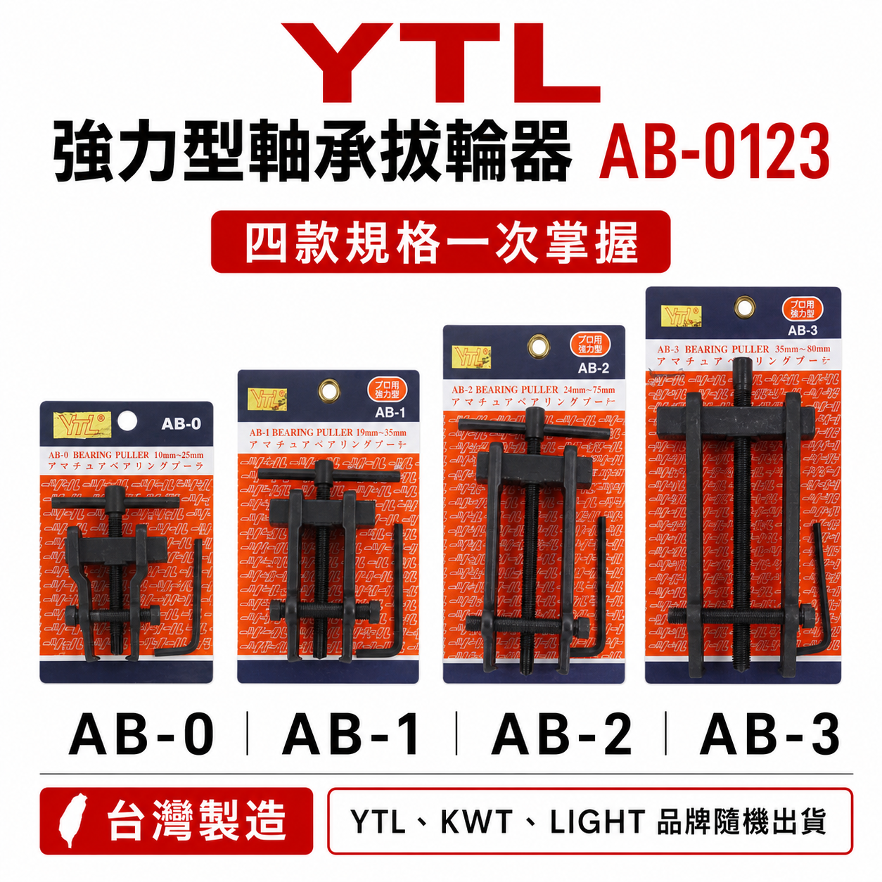 YTL KWT LIGHT 台灣製｜AB-0｜AB-1｜AB-2｜AB-3｜軸承拔輪器 拔卸器 培林拔取器
