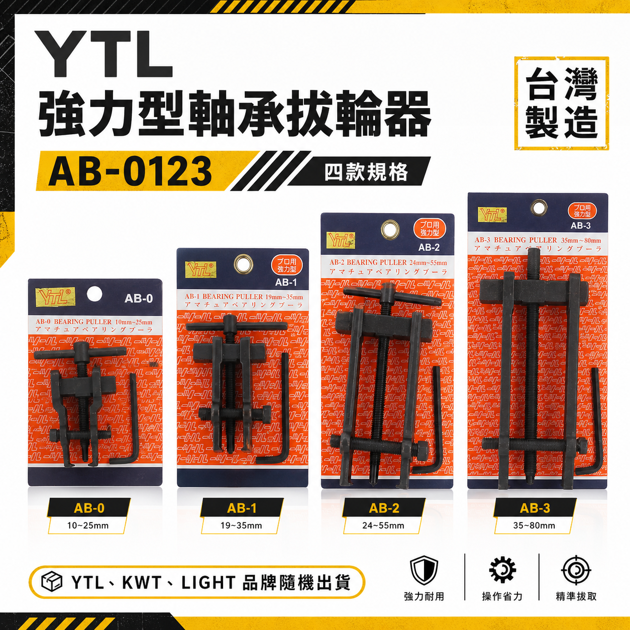 YTL KWT LIGHT 台灣製｜AB-0｜AB-1｜AB-2｜AB-3｜軸承拔輪器 拔卸器 培林拔取器