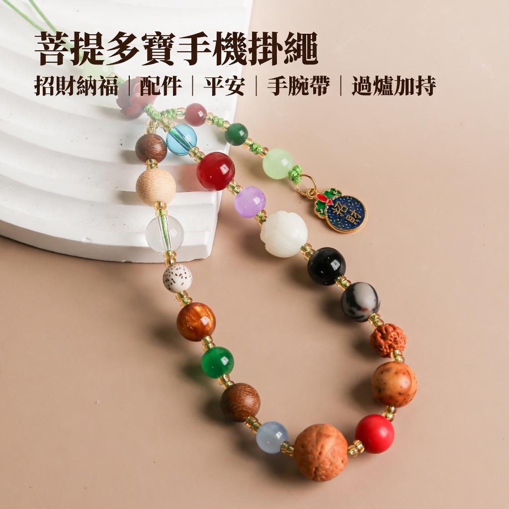 菩提多寶手機掛繩