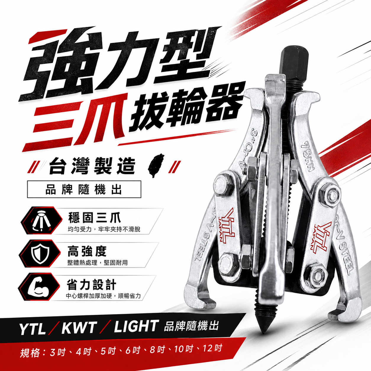 YTL KWT 台灣製｜3" 4" 5" 6" 8"三爪軸承拔輪器 軸承拔取器 三爪 3爪拔輪器 3爪拔取器