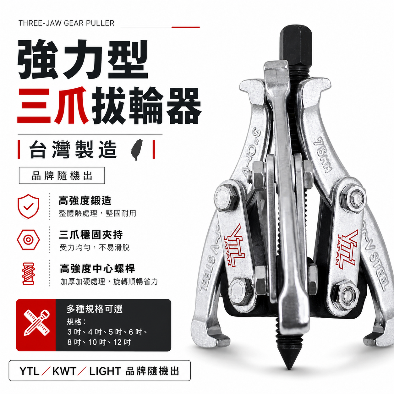 YTL KWT 台灣製｜3" 4" 5" 6" 8"三爪軸承拔輪器 軸承拔取器 三爪 3爪拔輪器 3爪拔取器