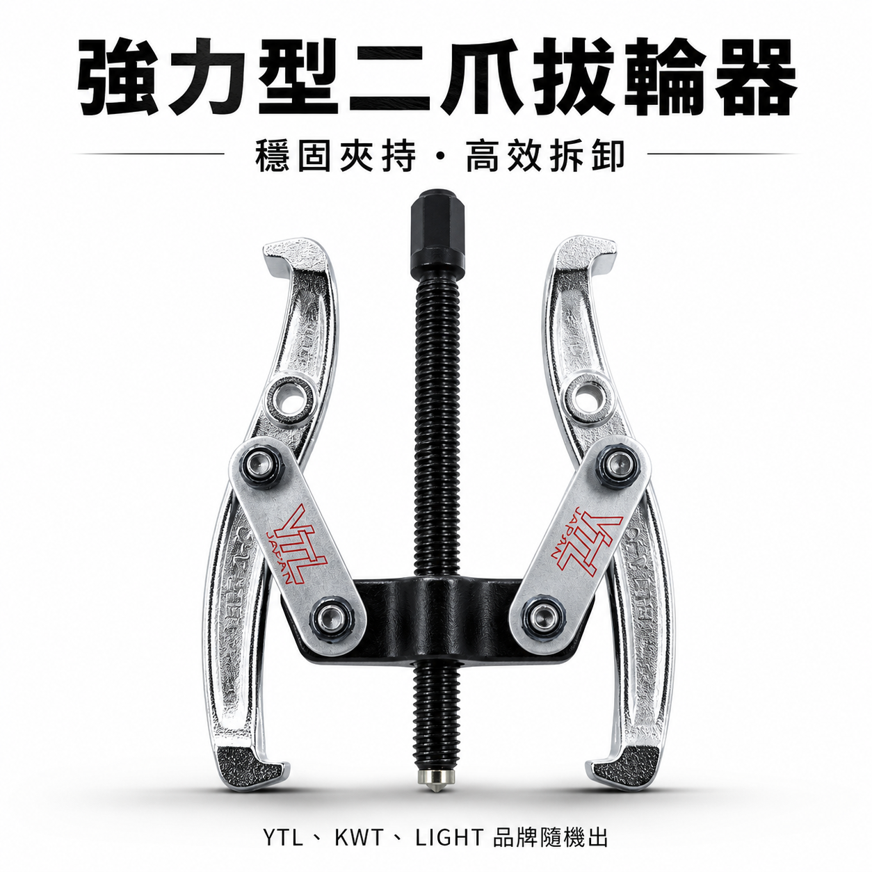 YTL KWT 台灣製｜3" 4" 5" 6"二爪軸承拔輪器 軸承拔取器 二爪拔輪器 2爪拔輪器 兩爪拔取器